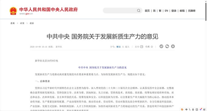 A screenshot of a Chinese government website (www.gov.cn) displaying an article titled "中共中央 国务院关于发展新质生产力的意见" from the State Council.