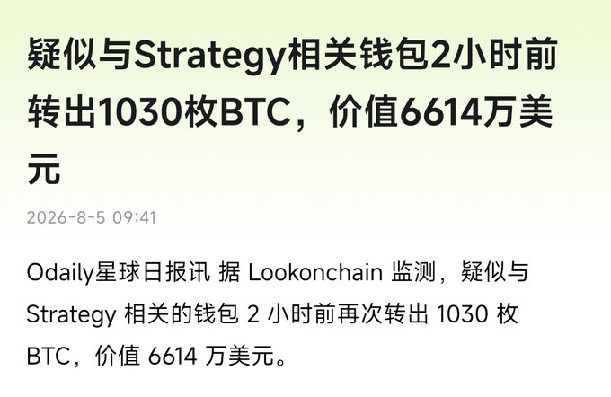 A Chinese news snippet dated 2026-8-5 09:41 stating that a wallet suspected to be related to Strategy transferred out 1,030 BTC, valued at $66.14 million, as monitored by Lookonchain (Odaily星球日报讯).