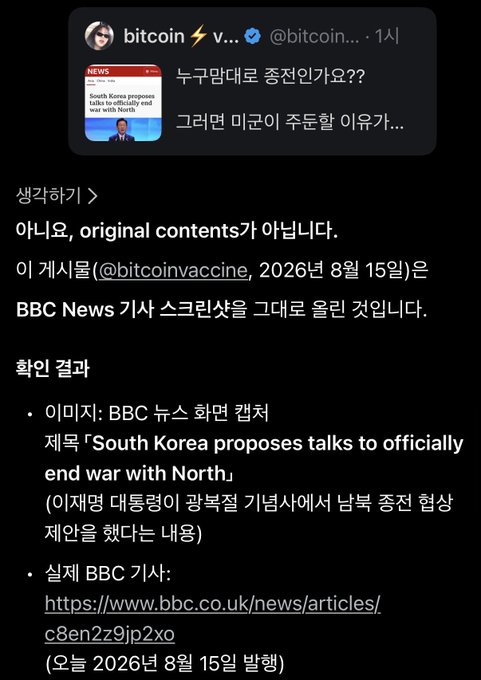 A Korean fact-check post from @bitcoin... debunking a claim that South Korea proposed talks to officially end the war with North Korea, clarifying it's original content not from BBC News.