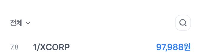 A stock listing showing '전체' (All) tab with '1/XCORP' rated 7.8, priced at 97,988원 (won).