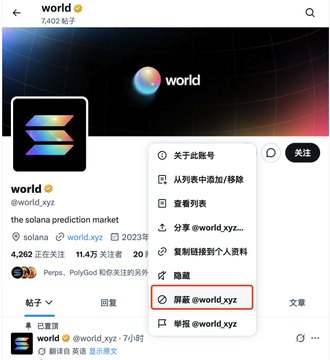 A social media profile for 'world' (@world.xyz), described as 'the solana prediction market,' with a menu showing options including Chinese text and a highlighted '屏蔽 @world.xyz' (block) option.