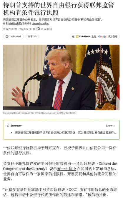 A Chinese-language CoinDesk news article reports that the Trump-backed World Liberty Trust has received a conditional bank charter from a U.S. banking regulator, with a photo of President Donald Trump speaking at the White House and a summary stating the OCC has approved the trust company to operate as a national bank for stablecoin and related businesses.