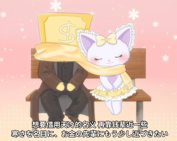 Two anime characters sit on a bench against a pink background: a figure in a suit wearing a yellow "S" money hat, and a white cat girl with a yellow bow and scarf, surrounded by snowflakes. The Chinese subtitles read "想要借用天冷的名义再靠钱辈近一些 / 寒さを名目に、お金の先輩にもう少し近づきたい," which translates to wanting to get closer to money using the cold weather as an excuse—fittingly illustrating the post's theme of capitalizing on the "Golden September, Silver October" season to profit around $1000.