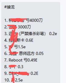 A Chinese text list titled '#接龙' showing a numbered ranking with dollar amounts like 4000万, 3000万, 0.6E, 1.5e, 0.49E, and 2.5e, with several usernames redacted by red scribbles.