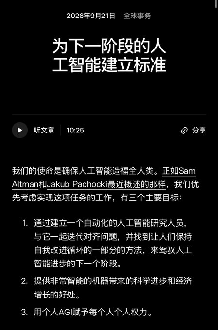 A Chinese article dated 2026年9月21日 titled '为下一阶段的人工智能建立标准' discussing AI standards, mentioning Sam Altman and Jakub Pachocki, with three numbered objectives listed below.