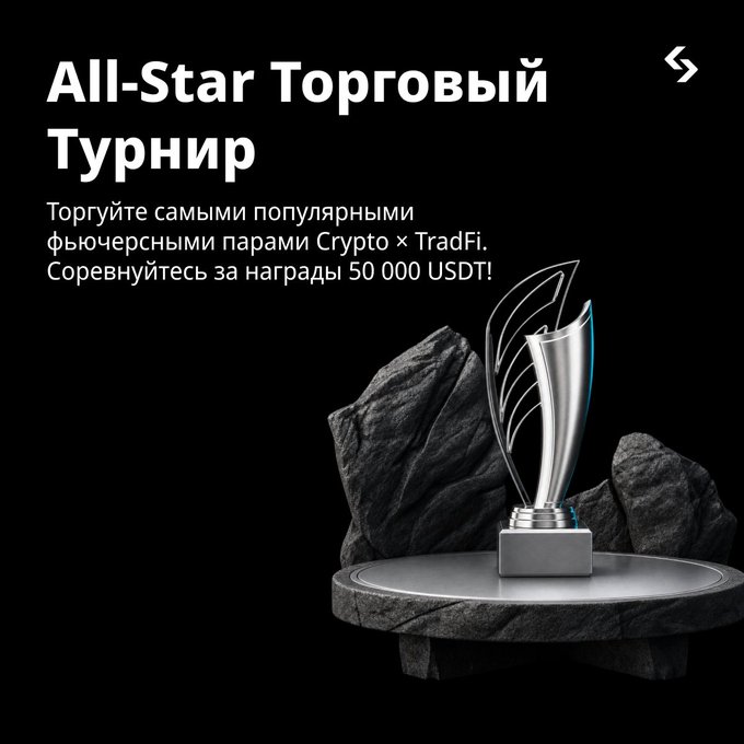 Crypto trading tournament banner with a silver trophy on rocks, titled 'All-Star Торговый Турнир' in Russian, advertising Crypto x TradFi futures pairs and 50,000 USDT in rewards.