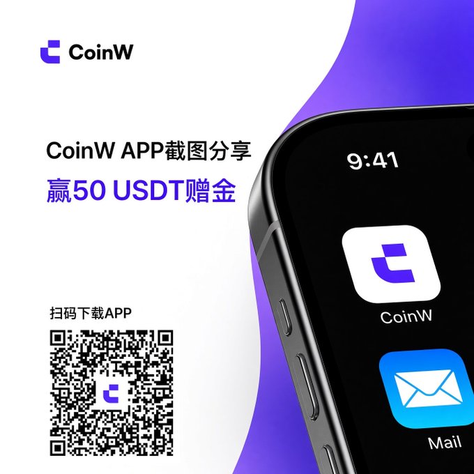 A promotional graphic for the 'CoinW' cryptocurrency app featuring a QR code with text in Chinese reading 'CoinW APP截图分享 赢50 USDT赠金' (Share a CoinW APP screenshot and win 50 USDT reward) and '扫码下载APP' (Scan code to download the app).