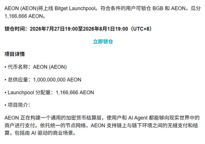 A Chinese-language announcement for the "AEON (AEON)" token launchpool on Bitget, detailing a pool of 1,166,666 AEON from a total supply of 1,000,000,000 AEON, with a staking period from July 27, 2026 to August 1, 2026 (UTC+8).