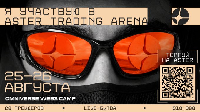 A promotional poster in Russian for the 'Aster Trading Arena' competition on August 25-26 at Omniverse Web3 Camp, featuring a $10,000 prize pool and 20 traders, with a QR code to trade on Aster.