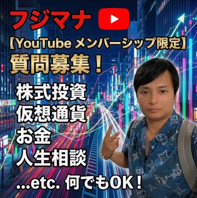 A Japanese YouTube thumbnail featuring a man pointing, with text including 'フジマナ', '【YouTube メンバーシップ限定】質問募集！', and topics like '株式投資', '仮想通貨', 'お金', and '人生相談'.