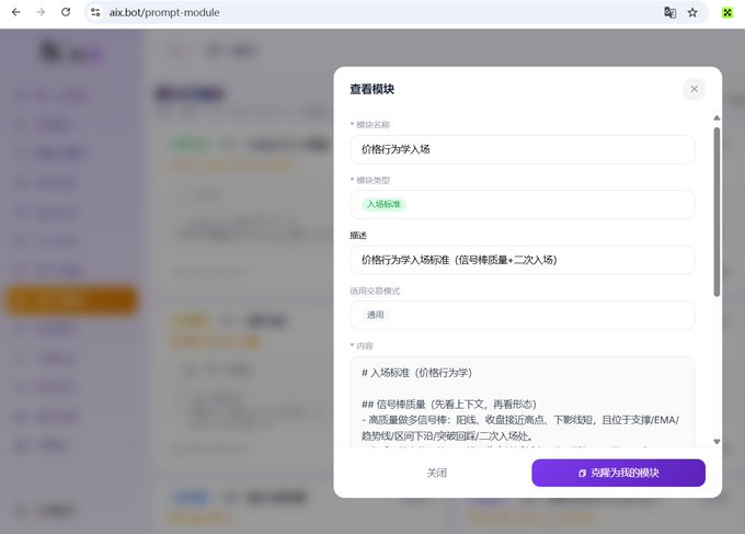 A webpage at aix.boi/prompt-module displaying a '查看模块' (View Module) dialog in Chinese for a trading prompt titled '价格行为学入场' (Price Action Entry) with fields for module type and description.