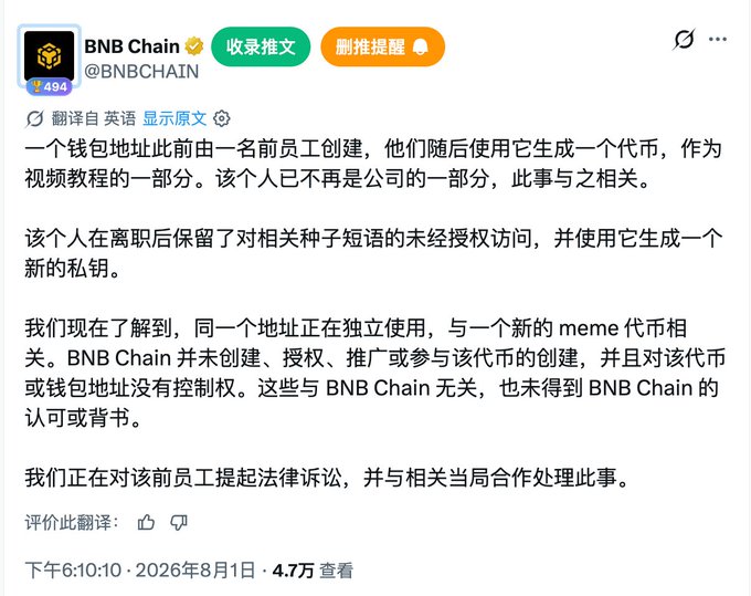 A screenshot shows BNB Chain (@BNBCHAIN) posting on X to disavow a wallet address and meme coin tied to it, stating the address was originally created by a former employee for a video tutorial and that the individual retained unauthorized access to seed phrases after leaving, generating a new private key—BNB Chain says it had no involvement with the coin and is pursuing legal action. The post is timestamped August 1, 2026, with 4.7万 views, reinforcing the accompanying comment's suggestion that CZ is avoiding directly addressing the resurfacing wallet/private key controversy by letting BNB Chain's official account respond instead.