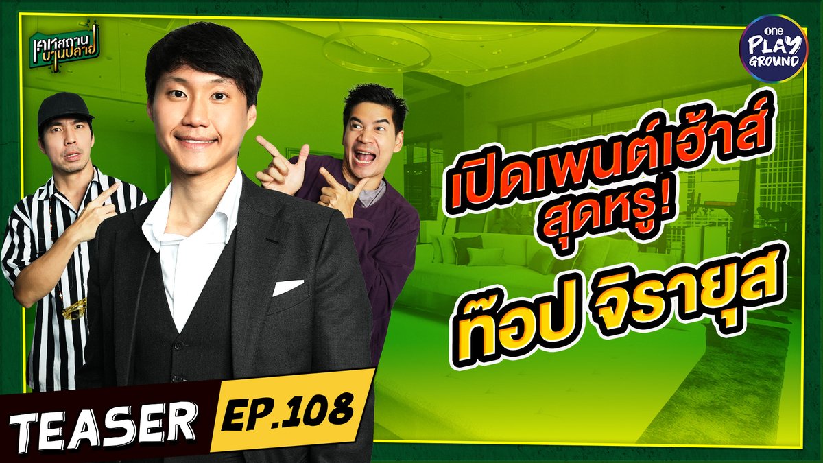 A teaser thumbnail for "เคหสถานบานปลาย" Episode 108 on One Playground features three men against a green interior backdrop, with text announcing an open house visit to CEO "ท๊อป จิรายุส" (Top Jirayut) of Bitkub, highlighting a home designed for health and wellness.