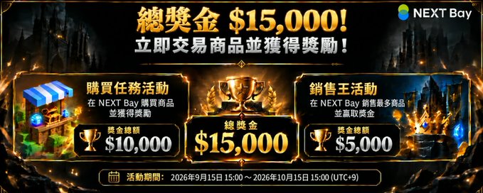 A promotional banner from NEXT Bay in Traditional Chinese advertising a total prize pool of $15,000, with separate reward tiers of $10,000, $15,000, and $5,000 for purchase tasks and sales campaigns running from September 15 to October 15, 2026.