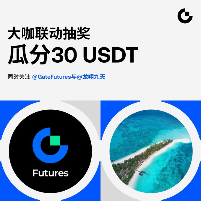 A Gate.io promotional graphic in Chinese announcing a lottery to share ('瓜分') 30 USDT, requiring users to follow @GateFutures and @龙翔九天.