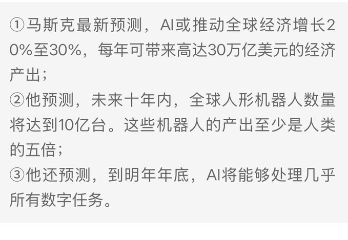 Chinese text listing three Elon Musk predictions: ① AI could drive global economic growth by 20%-30%, potentially producing up to $30 trillion annually; ② global humanoid robots will reach 1 billion units within a decade; ③ by next year, AI will handle almost all digital tasks.