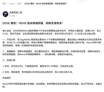 Chinese article about DOGE meme coin with headline 'DOGE爆赚! MEME 板块情绪回暖, 回踩支撑增多!', analyzing GigaWallet partnership and price support around $0.092.