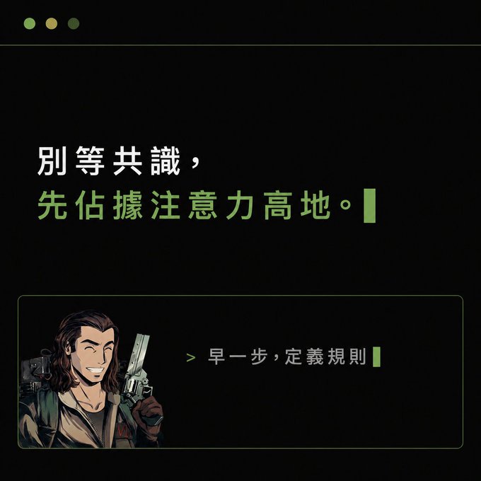 Dark-themed graphic featuring an anime-style character holding a gun, with Chinese text '別等共識，先佔據注意力高地。' (Don't wait for consensus, first occupy the high ground of attention) and '早一步，定義規則' (Be one step ahead, define the rules).