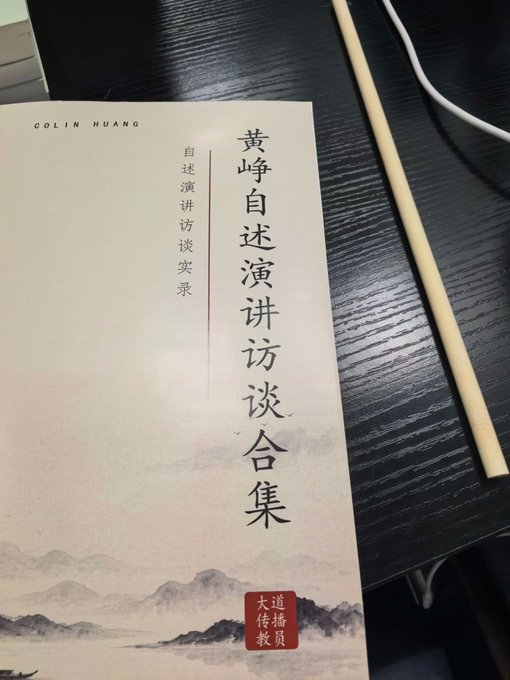 A book titled in Chinese '黄峥自述演讲访谈合集' (Colin Huang Self-narrated Speech Interview Collection) by 'COLIN HUANG' sits on a dark wooden table, with a red seal reading '大道传播 大伟教育' at the bottom.