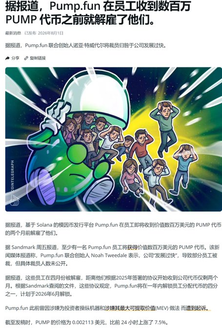 A Chinese news article dated August 1, 2026 about Pump.fun, reporting that the Solana-based meme coin platform laid off employees just two months before they were to receive millions in PUMP tokens, featuring a Cointelegraph illustration of distressed people fleeing an astronaut figure.