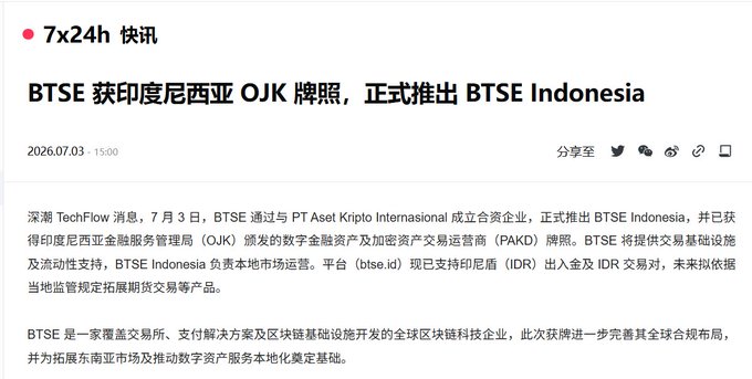 Chinese news article titled 'BTSE 获印度尼西亚 OJK 牌照，正式推出 BTSE Indonesia' dated 2026.07.03, announcing that BTSE received an OJK license through a joint venture with PT Asei Kripto International to officially launch BTSE Indonesia.