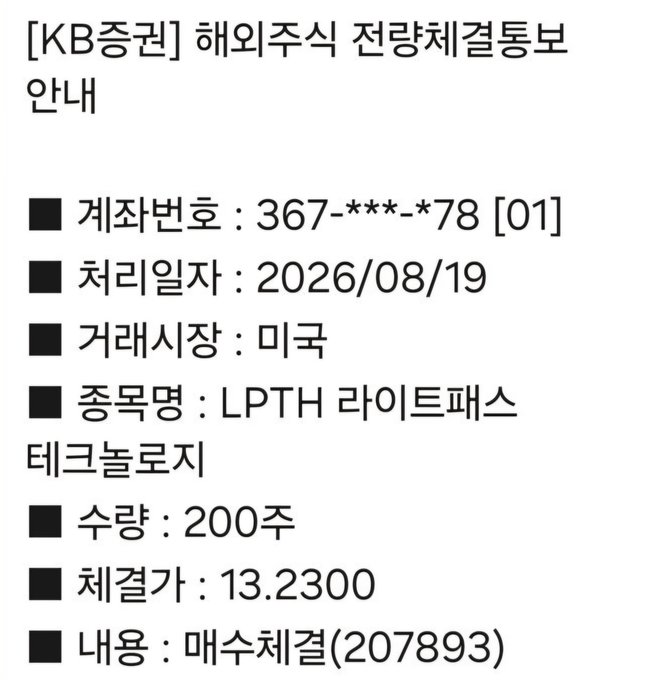 A KB Securities overseas stock trading notification confirming a 200-share buy order of LPTH (LightPath Technologies) executed on 2026/08/19 at a settlement price of 13.2300, related to a post celebrating the investor's accumulation of 15,200 shares as they await the "drone's eye" era.