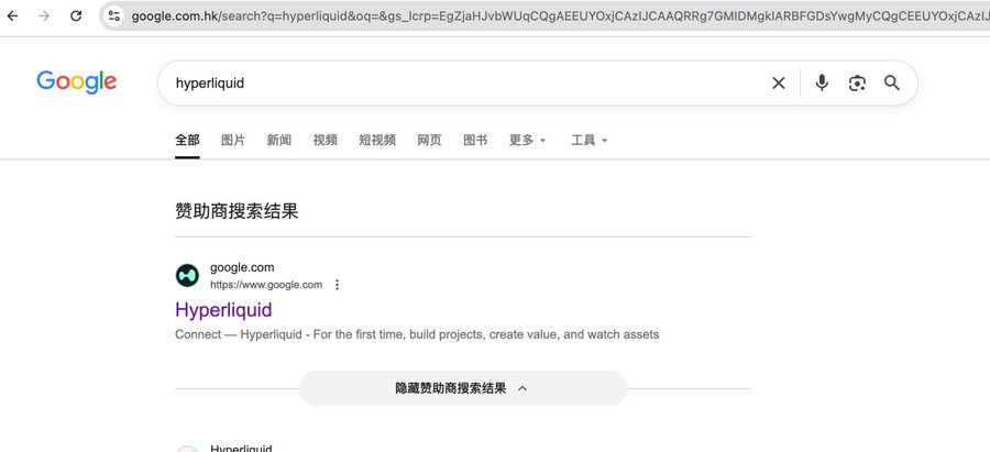 A Google search results page for "hyperliquid" displays a sponsored ad at the top labeled "赞助商搜索结果" (Sponsored search results), linking to a fake "Hyperliquid" site that promotes "Connect — Hyperliquid - For the first time, build projects, create value, and watch assets," illustrating the phishing ad used to steal approximately $550,000 from users.
