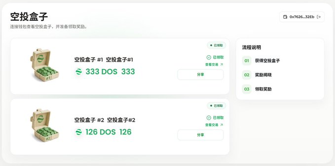A webpage interface titled '空投盒子' (Airdrop Box) displays two airdrop boxes, '空投盒子 #1' offering 333 DOS and '空投盒子 #2' offering 126 DOS, with an address '0x7626...32Eb'.