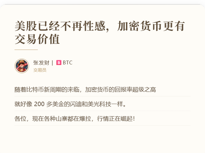 A Chinese article titled '美股已经不再性感，加密货币更有交易价值' by 张发财 (BTC 交易员), discussing how cryptocurrency offers higher returns than US stocks.