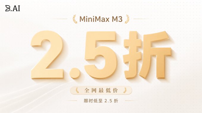 The image features a white background with Chinese characters for "MiniMax M3" written in gold, along with numbers 2.5 and 5. The text is displayed in both English and Chinese, indicating that this is an advertisement or promotional material for a product named MiniMax M3.