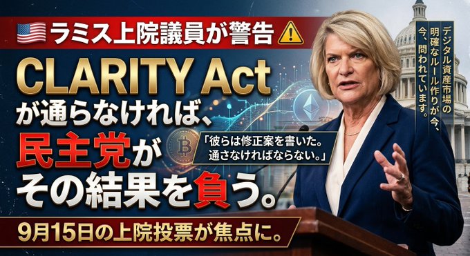 The image shows Senator Cynthia Lummis (R-WY) speaking, with the U.S. Capitol visible in the background, alongside Japanese text warning that if the CLARITY Act doesn't pass, Democrats will bear the consequences, citing her quote "They wrote the amendment. It must pass," and noting the September 15 Senate vote as a focal point.