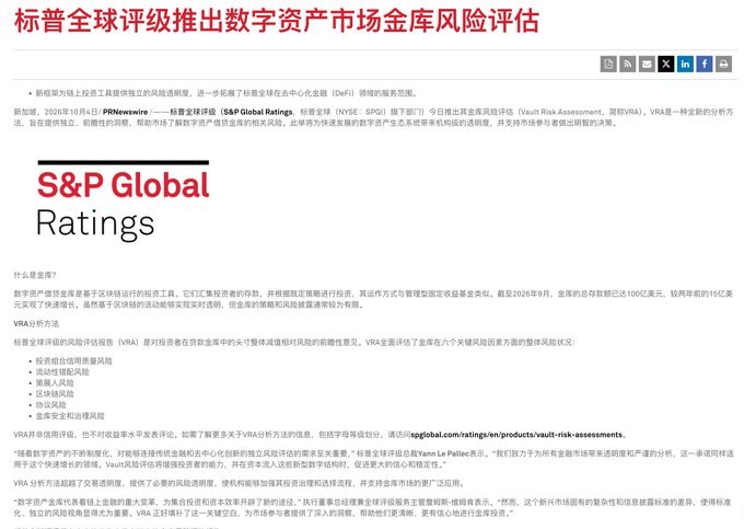 A Chinese-language news article with the headline "标普全球评级推出数字资产市场金库风险评估" (S&P Global Ratings Launches Digital Asset Market Vault Risk Assessment), featuring the S&P Global Ratings logo.