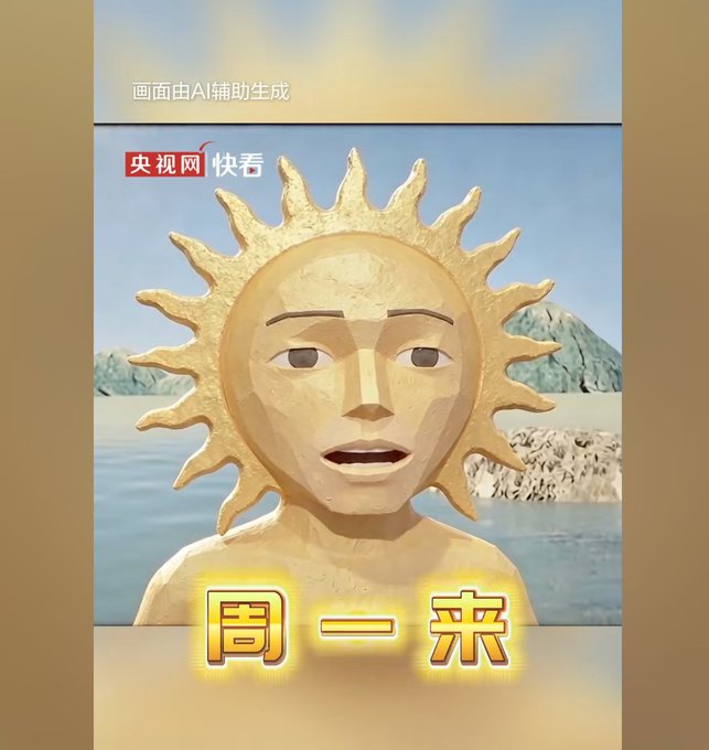A 3D-rendered golden sun with a human-like face is shown against a beach backdrop, with Chinese text "周一来" (meaning "come Monday") at the bottom and "央视网 快看" (CCTV Quick Look) branding at the top, along with a note that the image was AI-generated. The image appears to be a CCTV satirical take on the "Niulai" (Monday comes) meme, matching the post's description of it being "top-tier abstraction."