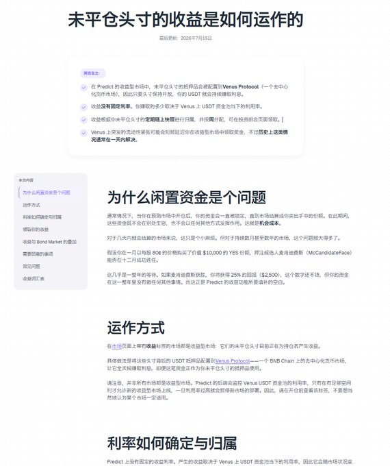 The image is a Chinese-language article titled "未平仓头寸的收益是如何运作的" (How Open Position Yield Works), dated July 15, 2026, explaining how Predict's open positions on Venus Protocol generate yield via USDT deposits. It includes sections on "为什么闲置资金是个问题" (Why idle funds are a problem) and "运作方式" (How it works), illustrating how buying YES contracts at 80¢ with 8 days remaining can yield 25% interest ($2,500) on top of position returns.