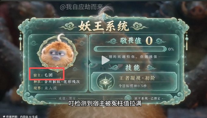 A screenshot from a Chinese video/AI-generated content shows a '妖王系统' (Monster King System) interface featuring a fluffy orange creature avatar with the host name '毛团' (Mao Tuan) highlighted in red.
