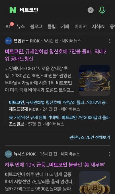 A Korean-language Naver news feed screenshot showing financial articles about Bitcoin, including headlines about Coinbase CEO and analyst predictions regarding Bitcoin's price movement.