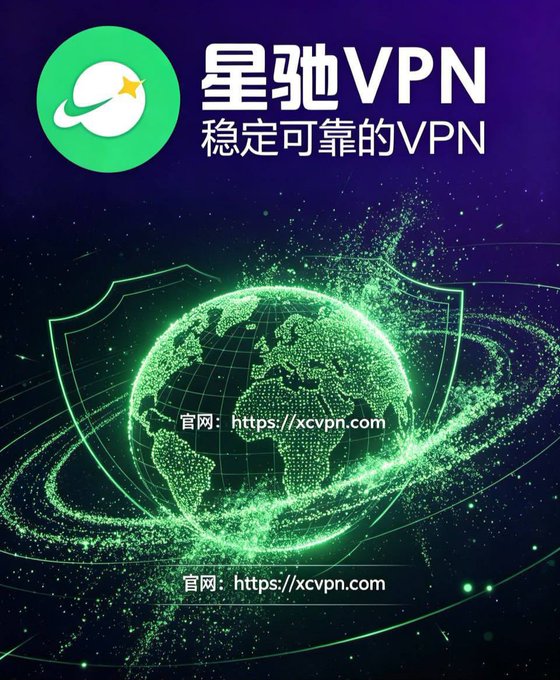 A promotional advertisement for "星驰VPN" (Xingchi VPN) featuring a green digital globe and shield design on a dark purple background, with the tagline "稳定可靠的VPN" (Stable and Reliable VPN) and website link "https://xcvpn.com" displayed. The image visually reinforces the post's enthusiasm about the VPN being a surprisingly fast, stable, and free service.