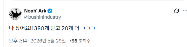 A tweet from verified account @bushinindustry reading "나 샀어요!! 380개 받고 20개 더 ㅋㅋㅋ" with timestamp "오후 7:14 · 2026년 5월 29일 · 198 조회수".