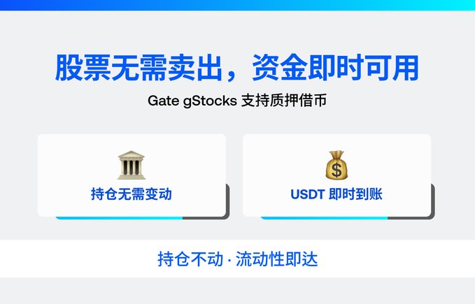 Gate gStocks promotional graphic in Chinese reading '股票无需卖出，资金即时可用' (Stocks don't need to be sold, funds available instantly), highlighting '持仓无需变动' (Holdings remain unchanged) and 'USDT 即时到账' (USDT instantly credited).