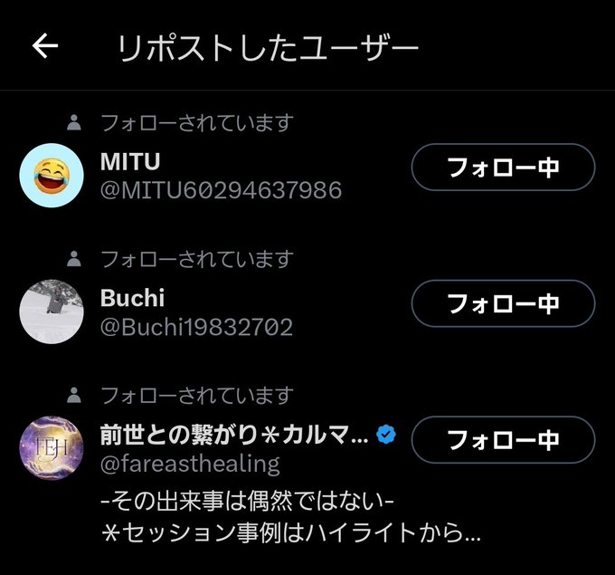 A screenshot of a Twitter/X "Reposts" page showing three users who reposted: MITU (@MITU60294637986), Buchi (@Buchi19832702), and 前世との繋がり✧カルマ... (@fareasthealing), all marked as "フォローされています" (Followed) with "フォロー中" (Following) buttons, directly supporting the post about following back users who reposted.