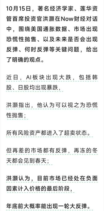 A Chinese text excerpt dated October 15th featuring economist Hong Hao discussing market conditions, noting a panic sell-off in AI stocks and predicting a major rebound before year-end.