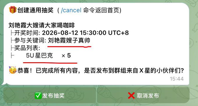 A Chinese Telegram bot message for creating a universal lottery, titled '刘艳霞大嫂请大家喝咖啡', with details on start time, keywords, and prizes including 5 Starbucks.