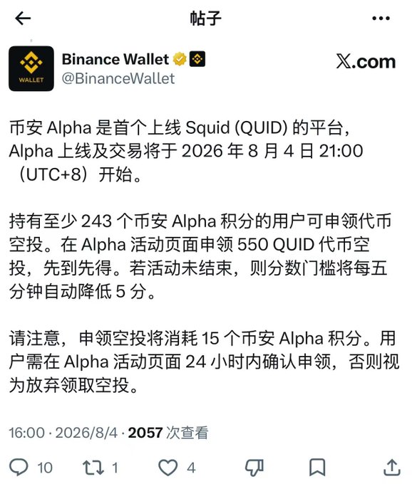A post from Binance Wallet (@BinanceWallet) on X.com, written in Chinese, announces that Binance Alpha is the first platform to list Squid (QUID), with trading beginning August 4, 2026, and details an airdrop requiring 243 Alpha points to claim 550 QUID tokens.