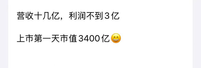 Chinese text reading '营收十几亿，利润不到3亿' (Revenue over a billion, profit less than 300 million) and '上市第一天市值3400亿😊' (Market cap of 340 billion on first day of listing) with a smiling emoji.