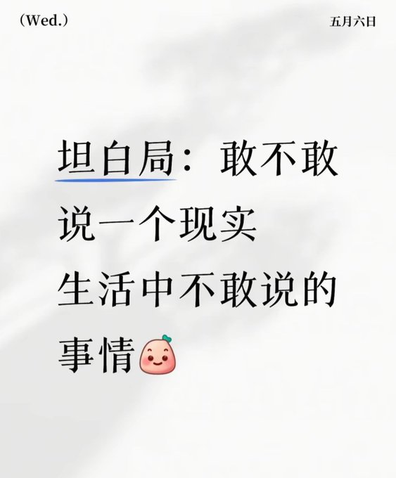 A Chinese social media post dated Wednesday, May 6th, with text translating to 'Confession booth: Dare you say a real-life thing you don't dare to say,' accompanied by a smiling peach emoji.
