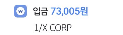 A graphic showing an earnings figure of 73,005 won for entry-level (입금) alongside a blue circular icon and the text '1/X CORP'.