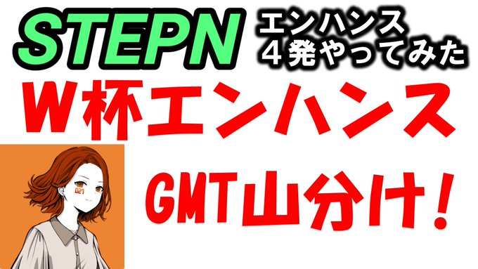A thumbnail for a STEPN YouTube video featuring Japanese text including "STEPN エンハンス 4発やってみた" (STEPN: Tried 4 enhancements), "W杯エンハンス" (World Cup Enhancement), and "GMT山分け！" (GMT prize split!), with an illustrated character on the left. The bold red and green text previews the creator's take on World Cup enhancements, matching the video's topic of combining soccer World Cup excitement with STEPN's GMT token enhancement events.