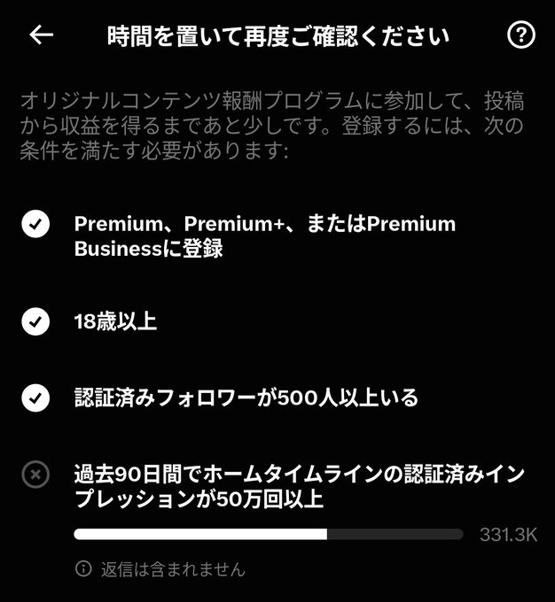 A Japanese language screen titled '時間を置いて再度ご確認ください' (Please check again later) listing requirements for a content reward program, including Premium membership, being 18+, having 500+ verified followers (checked), and needing 500K+ verified impressions in 90 days (showing 331.3K progress).