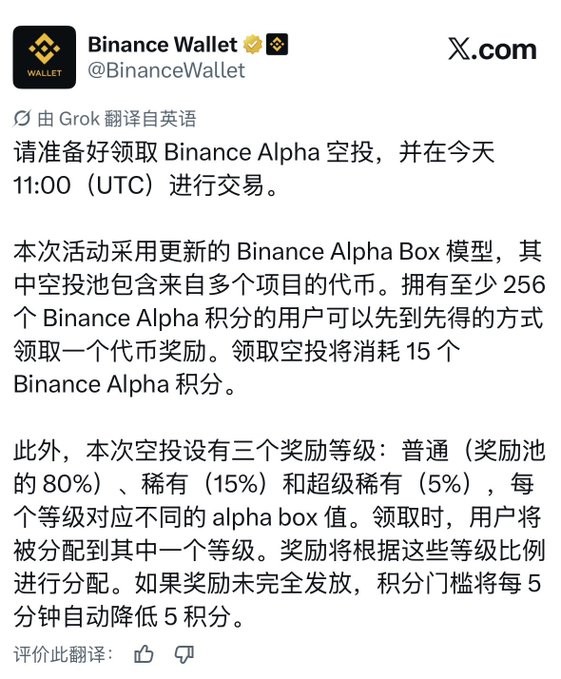 Binance Wallet announces an updated Binance Alpha Box airdrop at 11:00 UTC, requiring 256 points to claim (costing 15 points) with three rarity tiers: Ordinary (80%), Rare (15%), and Super Rare (5%), with thresholds dropping by 5 points every 5 minutes if undistributed.