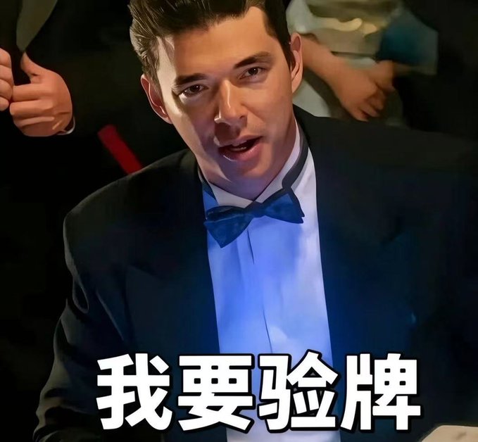 A man in a tuxedo and blue bow tie is shown with the Chinese text "我要验牌" (I want to verify the card) overlaid at the bottom.